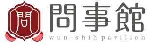 問事種類|問事服務流程、項目與收費須知